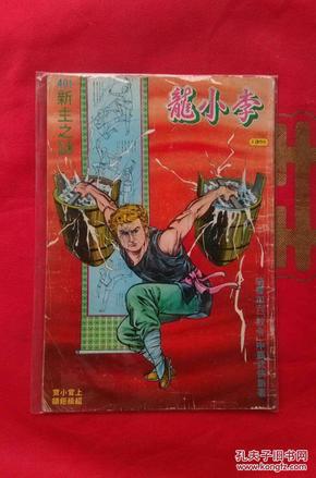 1985年老版,原版武侠漫画,上官小宝旧著《李小龙》第401期,内刊载《一手三刀》...