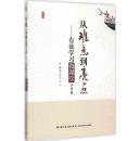 全新正版从难点到亮点--有效学习微课堂(小学卷)/桃李书系