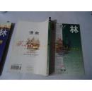 译林 1999年第2期（总83期）【外国文学双月刊】