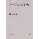 ◆孤本绝版人生写生◆パイプのけむり（烟斗随笔（作曲家人生感受散文集）） (朝日文庫 だ 1-1) 團 伊玖磨 (著)★★★★ 文庫 – 1977/9  : 298ページ: 朝日新聞社出版局