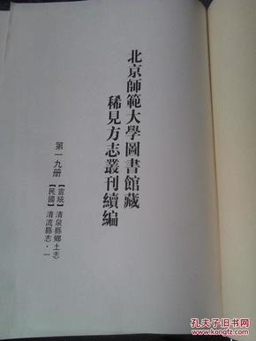 北京师范大学图书馆藏稀见方志丛刊续编【宣统】清泉县乡土志 【 民国】清流县志 影印本【红色精装皮】【十九册】