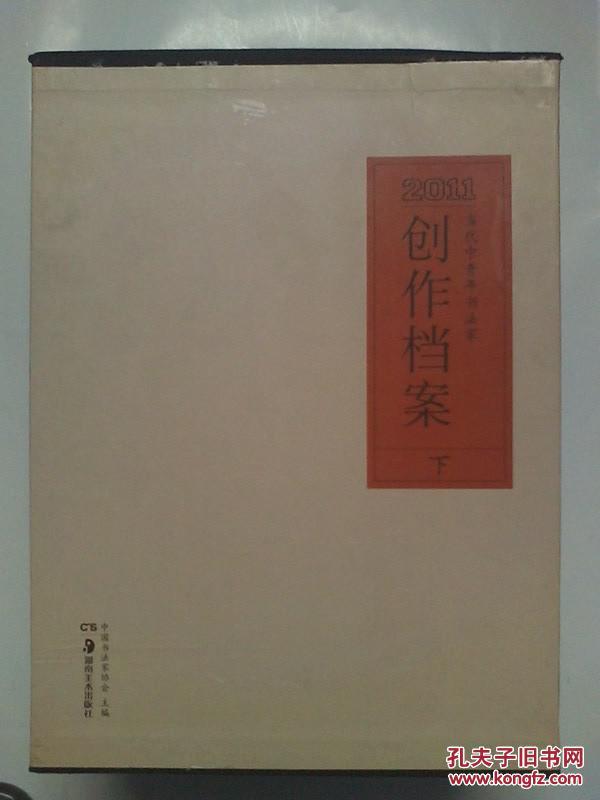 《2011当代中青年书法家创作档案》杨明臣  一册