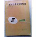 实用数字化测量技术