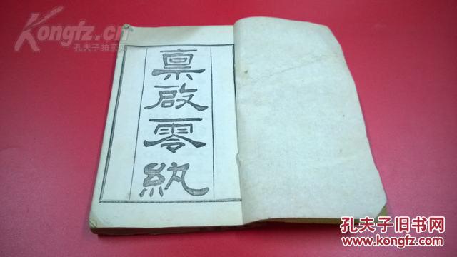 清  光绪 铅活字印刷 《禀啟零纨》一册四卷全  17*10