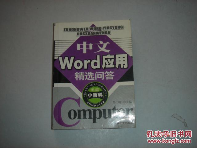 中文Word应用精选问答