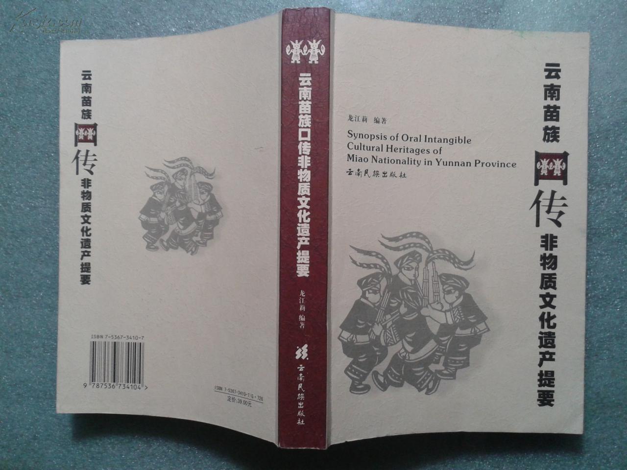 云南 苗族口傳非物質(zhì)文化遺產(chǎn)提要