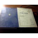 日本文学  4    尾崎红叶   泉镜花昭和44年出版