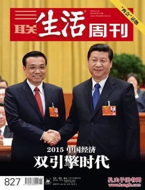 三联生活周刊 2015年 第11期 2015中国经济 双引擎时代