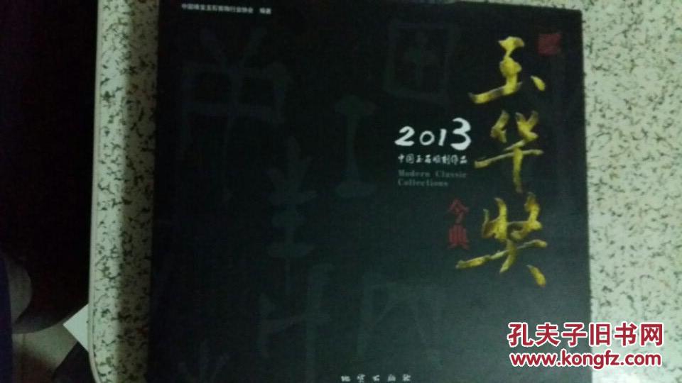 2013中国玉石雕刻作品玉华奖金典