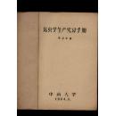 昆虫学生产实习手册