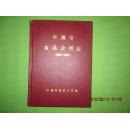 本溪市食品公司志(1954---1987)