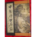 中国传世名画  卷三（线装本）
