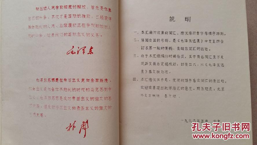1968年《毛泽东选集泰文版1-4卷译词汇编》1厚册全