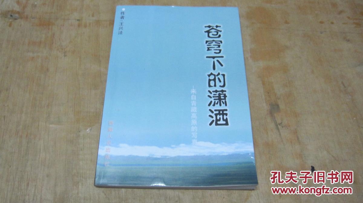 苍穹下的潇洒—来自青藏高原的写真（作者签赠本）