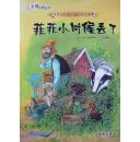 派老头和捣乱猫的开心故事:菲菲小时候丢了(2006年1版1印,私藏完整)