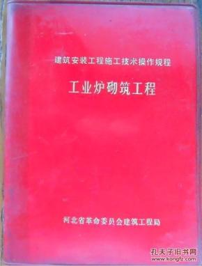 建筑安装工程施工技术操作规程，多册合售  6