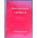 建筑安装工程施工技术操作规程，多册合售  6