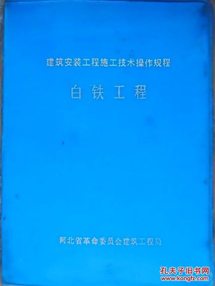 建筑安装工程施工技术操作规程，多册合售  6