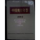 1993年中国统计年鉴