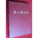 燕化医院志 16开 精装