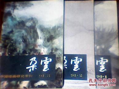 朵云 1991年1.2.3期 总第28.29.30期[三期合售]中国绘画研究季刊