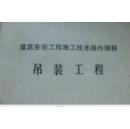 建筑安装工程施工技术操作规程，多册合售  6