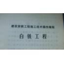 建筑安装工程施工技术操作规程，多册合售  6
