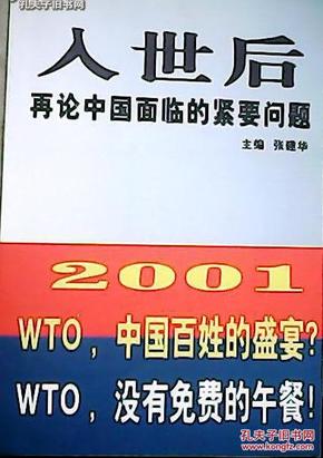 入世后再论中国面临的紧要问题