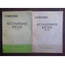 现代汽车电控燃油喷射原理与检修  第1-2册