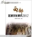 西部区域文化研究2012