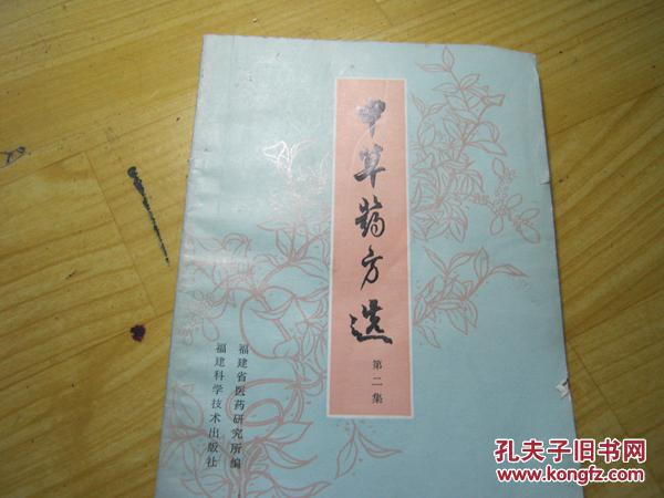 中草药方选 第二集