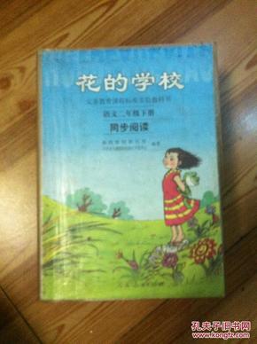 义务教课程标准实验教科书·花的学校：语文同步阅读（二年级下册）