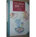 ◇日文原版书 ワイン好きの料理ノート 勝身利子 酒类烹饪笔记