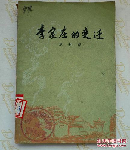 李家庄的变迁