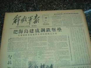 1381.解放军报-1958年6月10日，规格4开4版.9品，主要内容：把海岛建成钢铁堡垒；朝鲜感谢中国人民志愿军；宣传总路线；文化革命开始了；世界革命等。