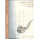 《中国绘画》（中国高等院校丛书）杨振国编著  2005年  大32开