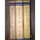 《国民参政会纪实》1938-1948 上下续 精装3册全