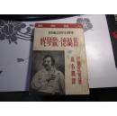 人间喜剧葛兰德.欧琴妮（1946年初版本)基本未阅，藏书首选。年代关系自然旧。见图自定