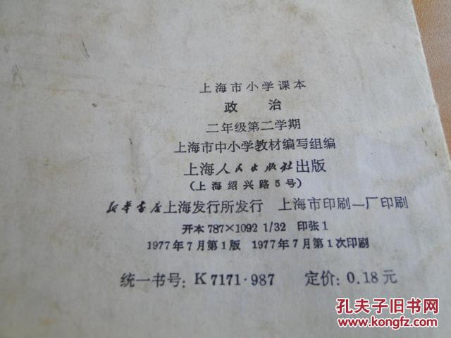 《政治》上海市小学课本（二年级第二学期）连环画