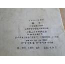 《政治》上海市小学课本（二年级第二学期）连环画