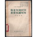 汉语知识讲话——陈述句、疑问句、祈使句、感叹句