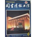 图书情报工作 2002-6