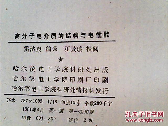 聚合物电介质的结构与电性能