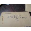 牛大勇的信札一份62