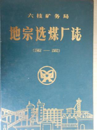 六枝礦務(wù)局地宗選煤廠志（1982-1992）