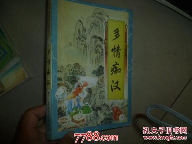 多情痴汉(下)