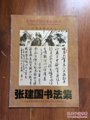 《当代中国艺术家》丛书——张建国书法集