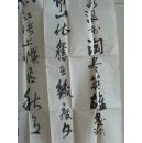 高胜（阴山）：书法：《三国演义》开篇词（带原作邮寄信封）（满州里名家参展作品）