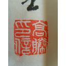 高胜（阴山）：书法：《三国演义》开篇词（带原作邮寄信封）（满州里名家参展作品）