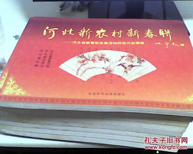 河北新农村新春联:河北省新春联征集活动获奖作品精选【79】